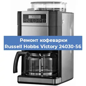 Замена дренажного клапана на кофемашине Russell Hobbs Victory 24030-56 в Волгограде
